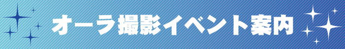 オーラ写真　出張撮影・イベントのご案内